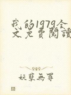 我的1979全文免费阅读无弹窗