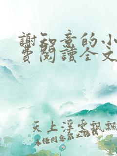 谢知意的小说免费阅读全文