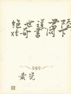 绝世道君陆羽txt奇书网下载