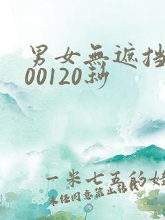男女无遮挡xx00120秒