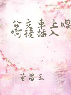 公交车上嗯嗯啊啊后插入