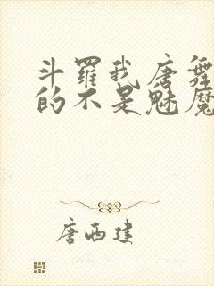斗罗我唐舞麟真的不是魅魔
