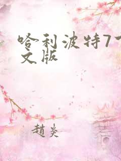 哈利波特7下英文版
