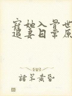 宠她入骨世子爷追妻日常原著