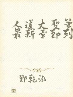 人道大圣笔趣阁最新章节列表