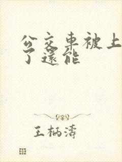 公交车被上高潮了还能