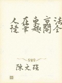 人在东京法内狂徒笔趣阁全文