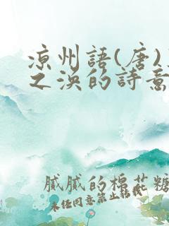 凉州语(唐)王之涣的诗意