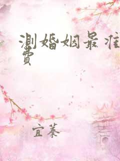 测婚姻最准的免费
