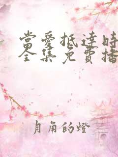 当爱抵达时短剧全集免费播放