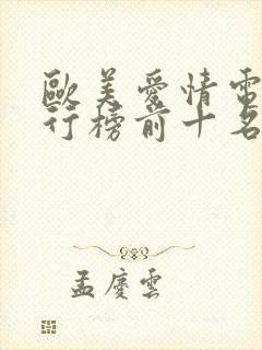 欧美爱情电影排行榜前十名