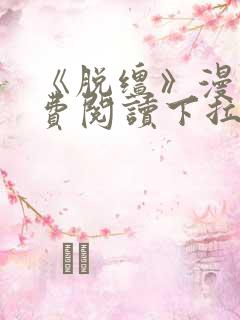 《脱缰》漫画免费阅读下拉式