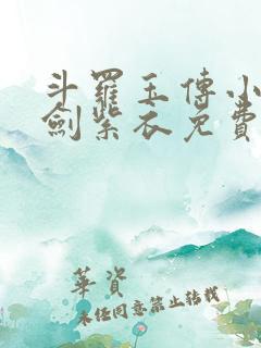斗罗玉传小说持剑紫衣免费阅读
