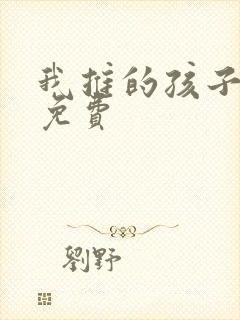 我推的孩子漫画免费