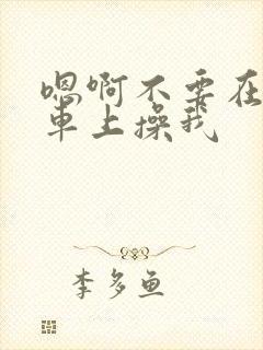 嗯啊不要在公交车上操我