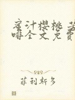 蜜汁樱桃 苦咖啡全文免费阅读