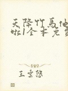 天降竹马他最撩啦1全本免费阅读