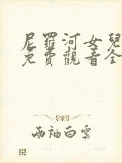 尼罗河女儿动漫免费观看全集