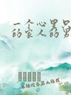 一个心里只有他的家人的男人