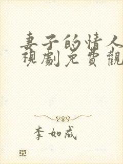妻子的情人5电视剧免费观看全集