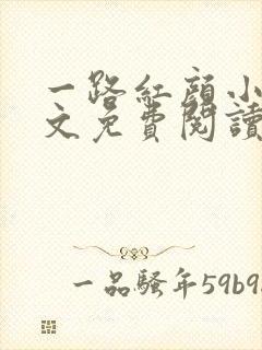 一路红颜小说全文免费阅读无弹窗