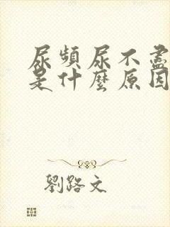 尿频尿不尽尿疼是什么原因