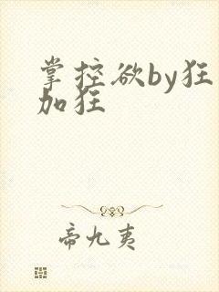 掌控欲by狂上加狂