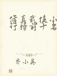 修真武侠小说排行榜前十名