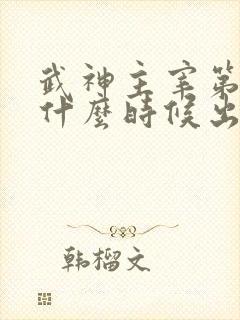 武神主宰第二季什么时候出