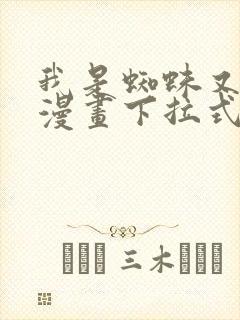 我是蜘蛛又怎样漫画下拉式