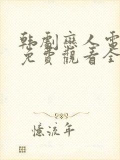 韩剧恋人电视剧免费观看全集高清