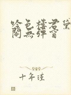吟色楼君黛笔趣阁无弹窗