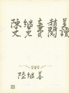 陈继来赵美媛全文免费阅读笔趣阁