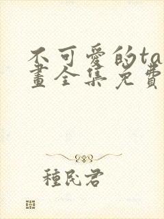 不可爱的ta漫画全集免费快看