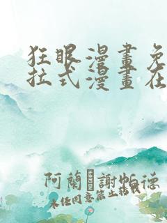 狂眼漫画免费下拉式漫画在线观看