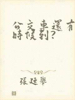 公交车还有多少时候到?