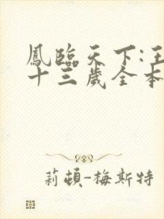 凤临天下:王妃十三岁全本免费阅读