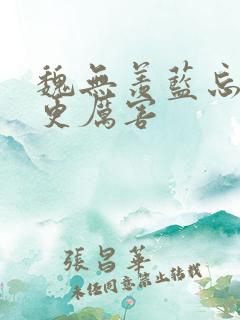 魏无羡蓝忘机谁更厉害