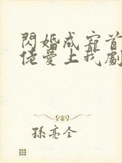 闪婚成宠首富大佬爱上我剧情介绍