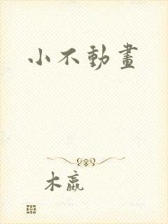 小不动画