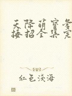 天降萌宝爹地请接招全集完整版