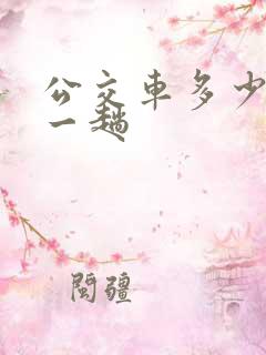 公交车多少分钟一趟