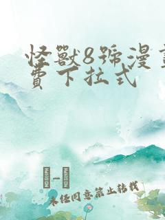 怪兽8号漫画免费下拉式