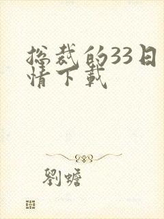 总裁的33日索情下载