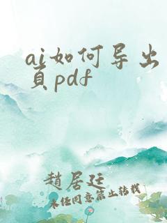 ai如何导出多页pdf