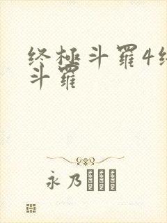 终极斗罗4终极斗罗
