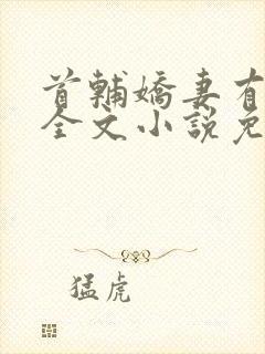 首辅娇妻有空间全文小说免费阅读