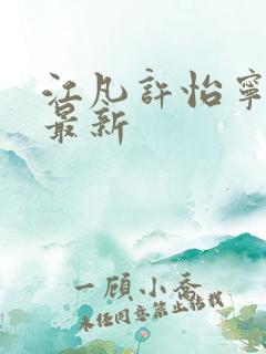 江凡许怡宁小说最新