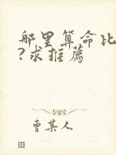 哪里算命比较准?求推荐