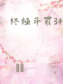 终极斗罗34集